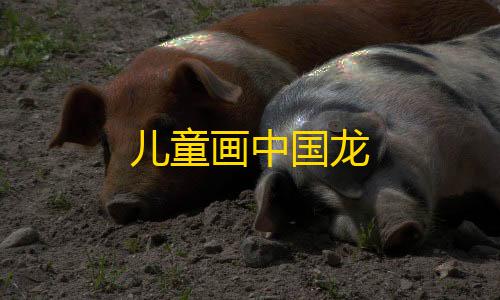 和平精英透视3.0挂下载儿童画中国龙